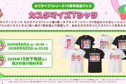 【朗報】ラブライブ！シリーズカスタムグッズ発売決定！！