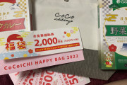 【緊急速報】CoCo壱で福袋買ってきたったｗｗｗｗｗｗｗｗｗｗｗｗｗｗｗ
