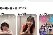 気付いたらつばきファクトリー「愛＝運+縁+恩」TikTok動画投稿数が1000件を超えてた件