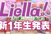 「ラブライブ！スーパースター!!」、Liella!に3期生として新1年生のメンバーが追加される模様