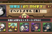 【パズドラ】フェス限3体で黒メダル1枚は妥当？