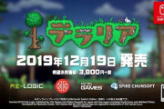『テラリア』Switch版が12月19日に発売‥発売初日のネットの感想など