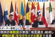 欧州各国首脳、ウクライナ停戦巡り「有志国連合」形成へ…平和維持部隊派遣を計画！