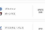 【悲報】今週のブライトンの試合Abemaなしｗｗｗｗｗｗｗｗｗｗ