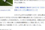 【悲報】福島のサポーターさん…向けられた「放射能にやられている」　試合後、クラブは「絶対にあってはならない」と声明！