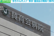 【社会】都内初の「赤ちゃんポスト」を設置…墨田区賛育会病院