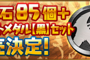 【パズドラ】「魔法石85個＋イベントメダル【黒】セット」販売決定！