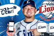 【朗報】ライオンズの公式スマホアプリが登場！