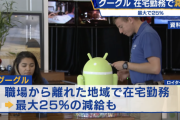 【悲報】Google、テレワークを続ける社員の給料を25％カットへ