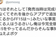 【朗報】本日FF15をクリアした一般人、イキって絶賛していたらノクトからお礼を言われるｗｗｗｗ