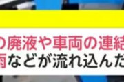 東武野田線の車内にまかれた謎の液体 ← 電車がボロすぎてクーラーの廃液が漏れただけの可能性が浮上