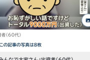 みんなで大家さん出資者「トータル9000万円出資した」