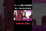 【村山美羽×谷口愛季】ネットに疎くて三期の母にネットショッピングをお願いする村山美羽 #shorts #櫻坂46
