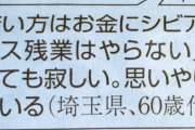 ６０代老害「若い方はサービス残業をやらないから思いやりが足りない」