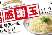 本日11/23、とんこつラーメン「一風堂」で替玉無料、一日限りの「勤労感謝玉プレゼントキャンペーン」