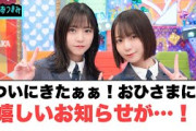 うおおお！ついにきたぁぁ！おひさまに嬉しいお知らせが来る！[日向坂46]