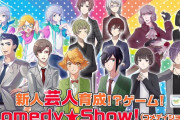 お笑い芸人育成ゲーム『Comedy★show（コメショ）』リリース2日でサービス終了！その真相は…！？