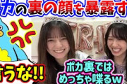 【衝撃】小坂菜緒と金村美玖、ポカの裏の顔を暴露してしまう..ｗ【文字起こし】日向坂46