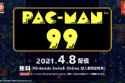 【朗報】今度はパックマンでバトルロイヤル！！『PAC-MAN 99』がSwitch Online加入者限定特典として明日4月8日より無料配信決定！！