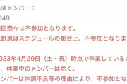 【大朗報】4月のAKB48ぴあアリーナコンサートは岡田奈々不参加