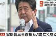 【速報】安倍晋三元首相が死去　67歳