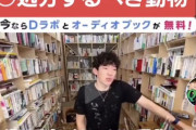 【悲報】DaiGo「一部の使えない議員はガス室送りにすべき」