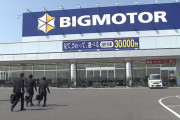 【悲報】ビッグモーター店舗に「俺の車を取り替えろ！！」とクレーマーが殺到してる模様ｗｗｗｗｗｗｗｗｗｗ