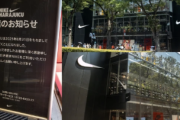 【悲報】NIKE「国内最大規模の原宿店、あと１週間で閉店です。なんでNIKE買ってくれないの・・・？」