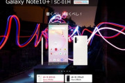 ドコモ､｢Galaxy Note 10+｣を18日に発売｡価格は121,176円
