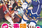 このすば劇場版「紅伝説」地上波初放送！テレビアニメ第3期に向けて