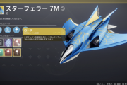 Destiny2 暁旦のクエスト「皆に素晴らしい空の旅を」攻略ガイド