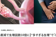 排卵は爆発！？　現代日本人女性、出産減により“生理回数が10倍”に増えて卵巣がん増加