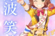 【デレステ10th】「難波笑美」豚が14年越しの偏見で語る
