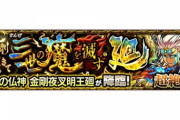 【モンスト】※速報※『金剛夜叉明王廻』で不具合発生！緊急メンテナンス開催ｷﾀ━━━━(ﾟ∀ﾟ)━━━━!!