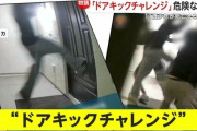 「ドアキックチャレンジ」とかいう危険すぎるイタズラがアメリカで流行っているらしい