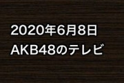 2020年6月8日のAKB48関連のテレビ