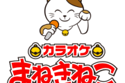 【悲報】カラオケまねきねこの料金、限界突破ｗｗｗｗｗｗｗｗｗｗｗｗｗｗ