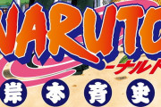 NARUTOの戦犯で打線