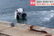 【動画】海に転落した車がゆっくり沈んでいく…高齢者男性が救助されるも死亡