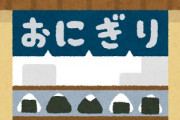 【悲報】おにぎり200円時代に突入･･･