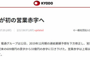 【ブラック企業】電通が初の営業赤字！しかし実態は・・・