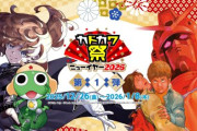 「カドカワ祭ニューイヤー2026」開催！！KADOKAWAの人気作品が「最大90％オフ」で買えちゃう年末年始の超絶激安セールがきたあああああああ！！
