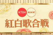 【悲報】紅白「美空ひばりにKISS、ﾋﾞ-ﾄたけし…史上最強ﾗｲﾝﾅｯﾌﾟや！」→史上最低視聴率にｗ