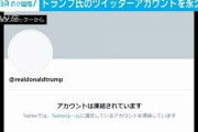 ドナルド・トランプのTwitterアカウントが永久停止に