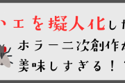 ハエを擬人化すると名作ホラーが爆誕！虫の習性を活かした二次創作に「なにそれ滾る」
