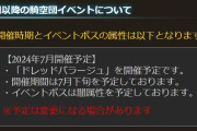 【グラブル】6月闇古戦場が終了！次回団イベは7月下旬に光有利ドレバラが開催、珍しく古戦場は予定発表なし（※9月に水ボス土有利予定が追記）