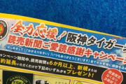 読売新聞の“阪神タイガース応援キャンペーン”が「明智光秀以来の大裏切りを見た」と話題に！！
