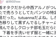 【悲報】乃木坂46中西アルノに下着オタクも激怒！「パンツをこんなにザツに扱う奴は推すな！」