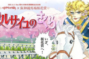 【JRA】阪神競馬場×『ベルばら』がコラボ 漫画でオスカル「桜花賞」に出場へ