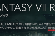 『FF7 リメイク』発売3日で世界販売本数350万本突破！ 日本国内でも100万本以上を売り上げ